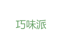 巧味派 商标图样