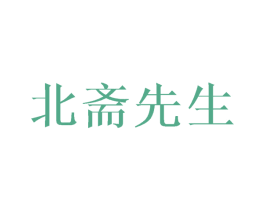 北斋先生 商标图样