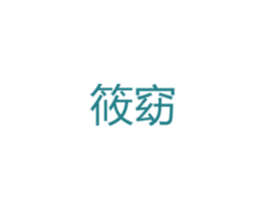 筱窈 商标图样
