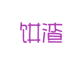 饼渣 商标图样