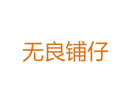 无良铺仔 商标图样