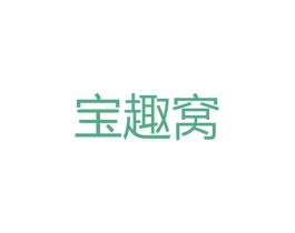 宝趣窝 商标图样