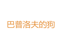 巴普洛夫的狗 商标图样