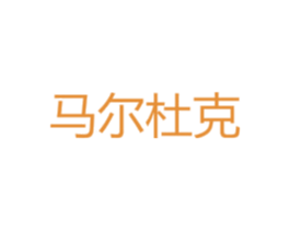 马尔杜克 商标图样