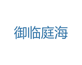 御临庭海 商标图样