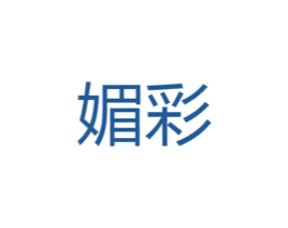 媚彩 商标图样
