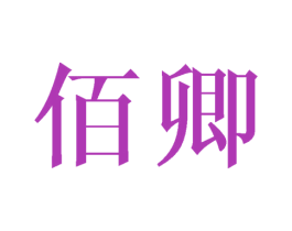 佰卿 商标图样