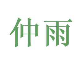 仲雨 商标图样