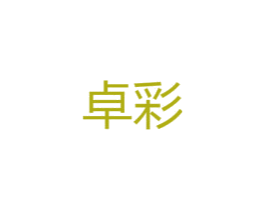 卓彩 商标图样