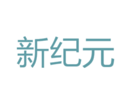 新纪元 商标图样