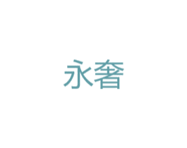 永奢 商标图样