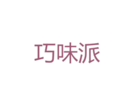 巧味派 商标图样