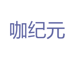 咖纪元 商标图样