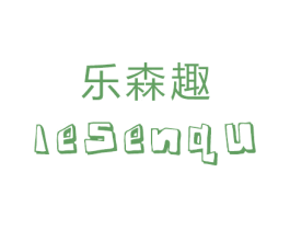 乐森趣 商标图样