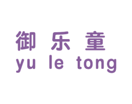 御乐童 商标图样