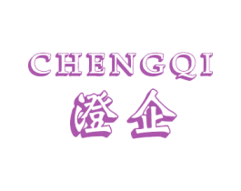 澄企 商标图样