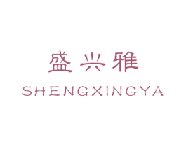 盛兴雅 商标图样