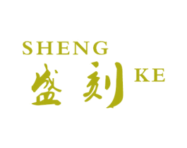 盛刻 商标图样