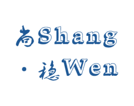 尚稳 商标图样