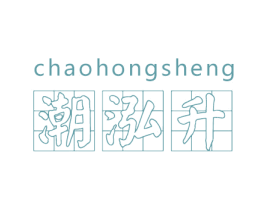 潮泓升 商标图样