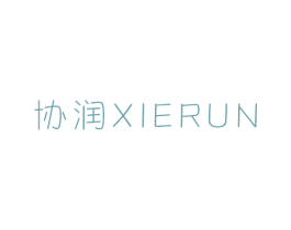 协润 商标图样