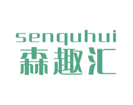 森趣汇 商标图样