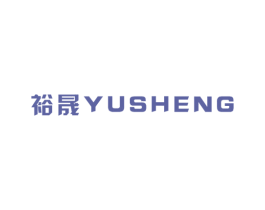 裕晟 商标图样