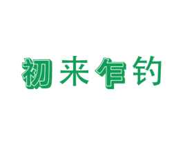 初来乍钓 商标图样
