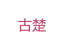 古楚 商标图样