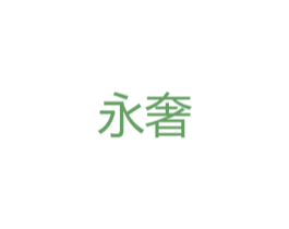永奢 商标图样