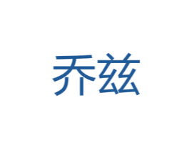 乔兹 商标图样