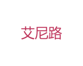 艾尼路 商标图样