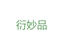 衍妙品 商标图样