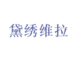 黛绣维拉 商标图样