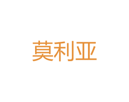 莫利亚 商标图样