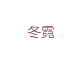 冬霓 商标图样