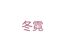 冬霓 商标图样