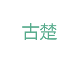 古楚 商标图样