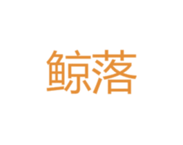 鲸落 商标图样