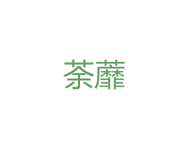 荼蘼 商标图样