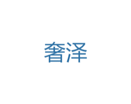 奢泽 商标图样