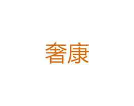 奢康 商标图样