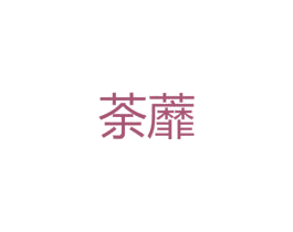 荼蘼 商标图样