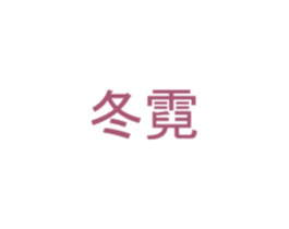 冬霓 商标图样