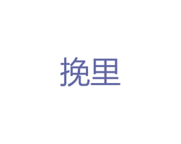 挽里 商标图样