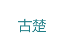 古楚 商标图样