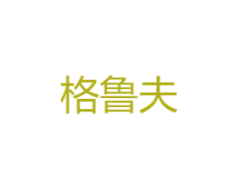 格鲁夫 商标图样
