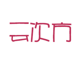 云次方 商标图样