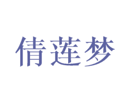 倩莲梦 商标图样