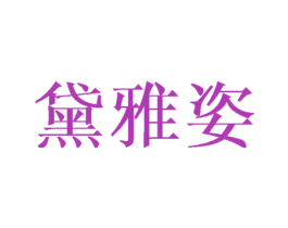 黛雅姿 商标图样